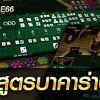 สูตรบาคาร่า66